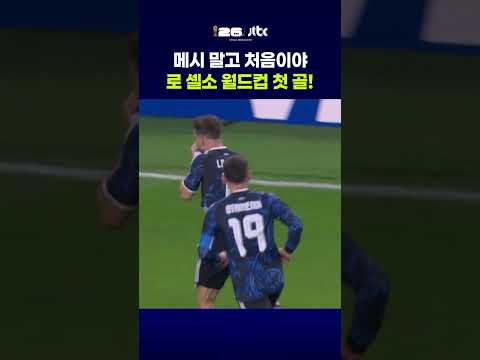 메시 말고 처음이야 로 셀소 월드컵 첫 골! #JTBC #Shorts