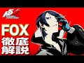 【P5X】大陸版ガチ勢によるFOX(喜多川祐介)徹底解説！性能/ビルド/パーティ全てが分かる！【ペルソナ5X】