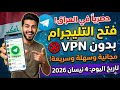 حل مشكلة التليجرام في العراق نهائيا وبدون  طريقة رسمية 2026