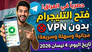 حل مشكلة التليجرام في العراق نهائياً وبدون VPN! (طريقة رسمية 2026) 🇮🇶 screenshot 4