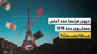 France's debt reaches highest level since 1978: What is happening to its economy?