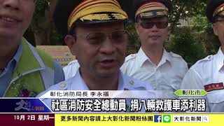 1061002社區消防安全總動員 捐八輛救護車添利器
