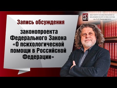 Обсуждение законопроекта Федерального Закона о психологической помощи 19.10.2022