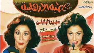 مسرحية عطية الارهابية ا سهير البابلي ، احمد ادم ، حسين الشربيني ، رضا حامد ا مسرحيات مصرية 1992