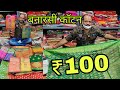 ₹100 वाली साड़ी सीधा ₹250 मैं बेचे | double ka munafa | Saree manufacturer in Surat