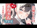 お姉さんの赤ちゃんプレイが甘々すぎて全然眠れない…!!【シチュエーションボイス/asmr/男性向け/百合】