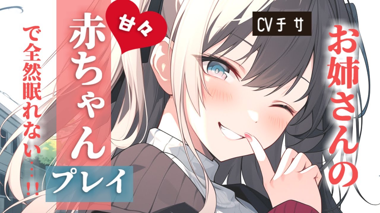 お姉さんの赤ちゃんプレイが甘々すぎて全然眠れない…!!【シチュエーションボイス/asmr/男性向け/百合】