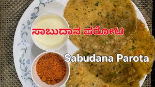 ✨ Soft & Tasty Sabudana Parota – A Perfect Fasting Special! ✨@ Pushpa shetty's cooking diary 😋