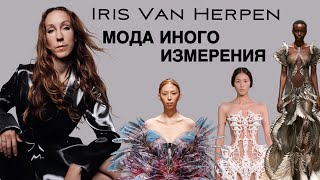 Айрис ван Херпен. Мода иного измерения. Iris Van Herpen. MAD Paris