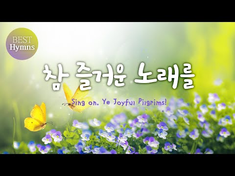 [날마다 찬송하며] 참 즐거운 노래를 / BEST HYMNS 30