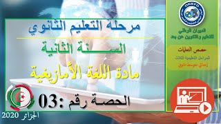 Tira: Aseɣti n usenfali s tira  مادة اللغة الأمازيغية حصة 03
