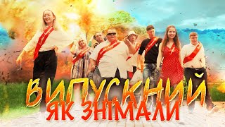 SILIRADA - ВИПУСКНИЙ - ЯК ЗНІМАЛИ |