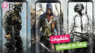 خلفيات العاب 4k للجوال ( خلفيات ببجي موبايل - خلفيات فورت نايت )