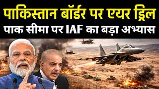 पाक सीमा के पास IAF की तैयारी, NOTAM जारी | Indian Air Force Large-Scale Drill Near Pakistan Border!