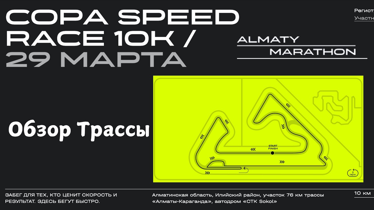 Обзор трассы COPA SPEED RACE 10K от almaty marathon🏃‍♂️ | Pedro Vizuete