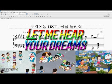 도라에몽 OST - 꿈을 들려줘 피아노 악보