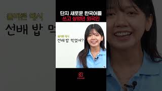 단지 새로운 한국어를 쓰고 싶었던 외국인..😭 #shorts