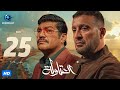 مسلسل العتاولة الحلقة 25 الخامسة والعشرون بطولة أحمد السقا وباسم سمرة 