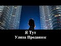 Уляна Проданюк &quot;Я Тут&quot; _ христианские песни (клип)