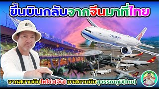 ✈️ ขึ้นบินกลับจากจีนมาที่ไทย (จากสนามบินไหโข่วจีน มาสนามบินสุวรรณภูมิไทย) กับการท่องเที่ยวจีน