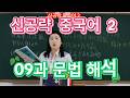 《신공략중국어2》 09 당신의 수영 실력은 어떤가요? 128 문법 회화연습 중국어독학 아주 쉬운 중국어#중국어회화#freemandarinchinese