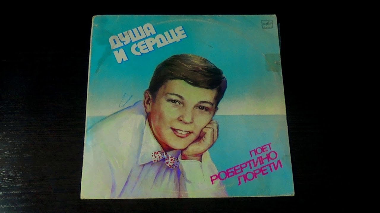 Винил. Поёт Робертино Лорети. 1986 - YouTube