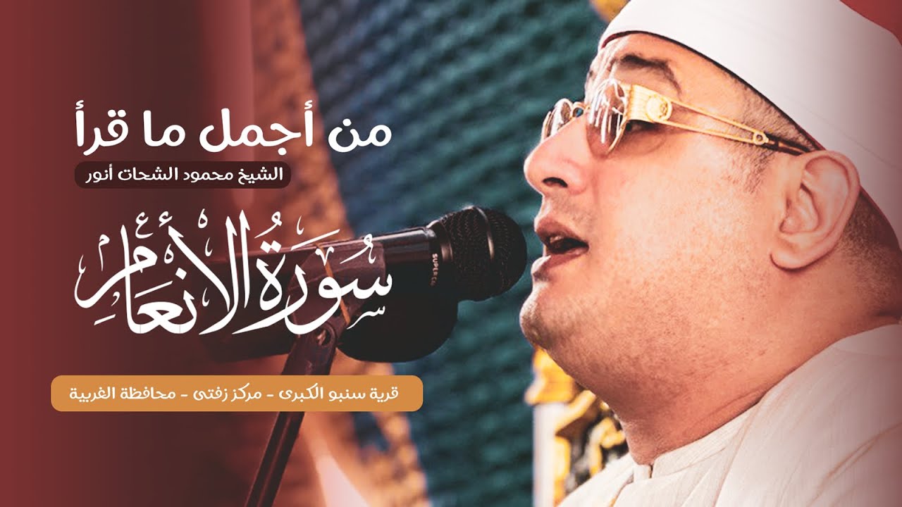 من أجمل ما قرأ الشيخ محمود الشحات أنور سورة الأنعام في ليلة استثنائية سنبو الكبري محافظة الغربية