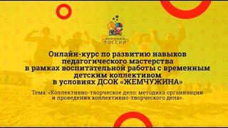 Коллективно-творческое дело: методика организации и проведения коллективно-творческого дела.