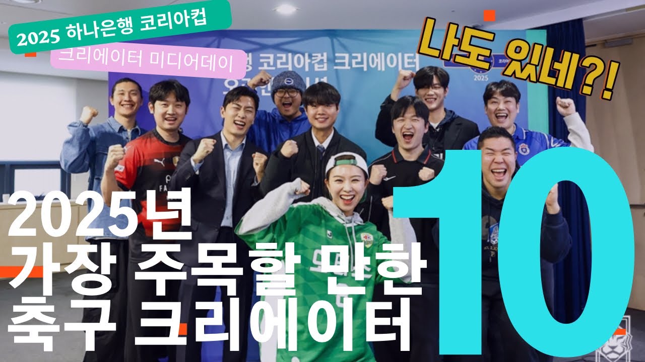 내로라하는 코리아컵 크리에이터 실물 영접