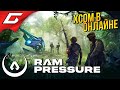 РОССИЙСКИЙ XCOM ➤ RAM Pressure [Ранний доступ]