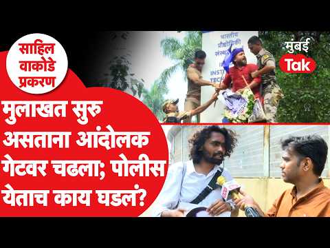 Sahil Wakode Case | IIT मुंबईत साहिलला श्रद्धांजली वाहण्यासाठी आलेल्यांना पोलिसांनी घेतलं ताब्यात!