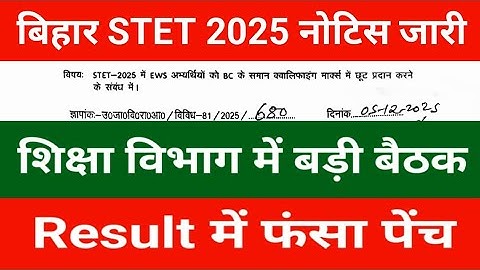Bihar STET 2025 New Notice Out Official | Bihar | Bihar STET latest news today  STET result Update