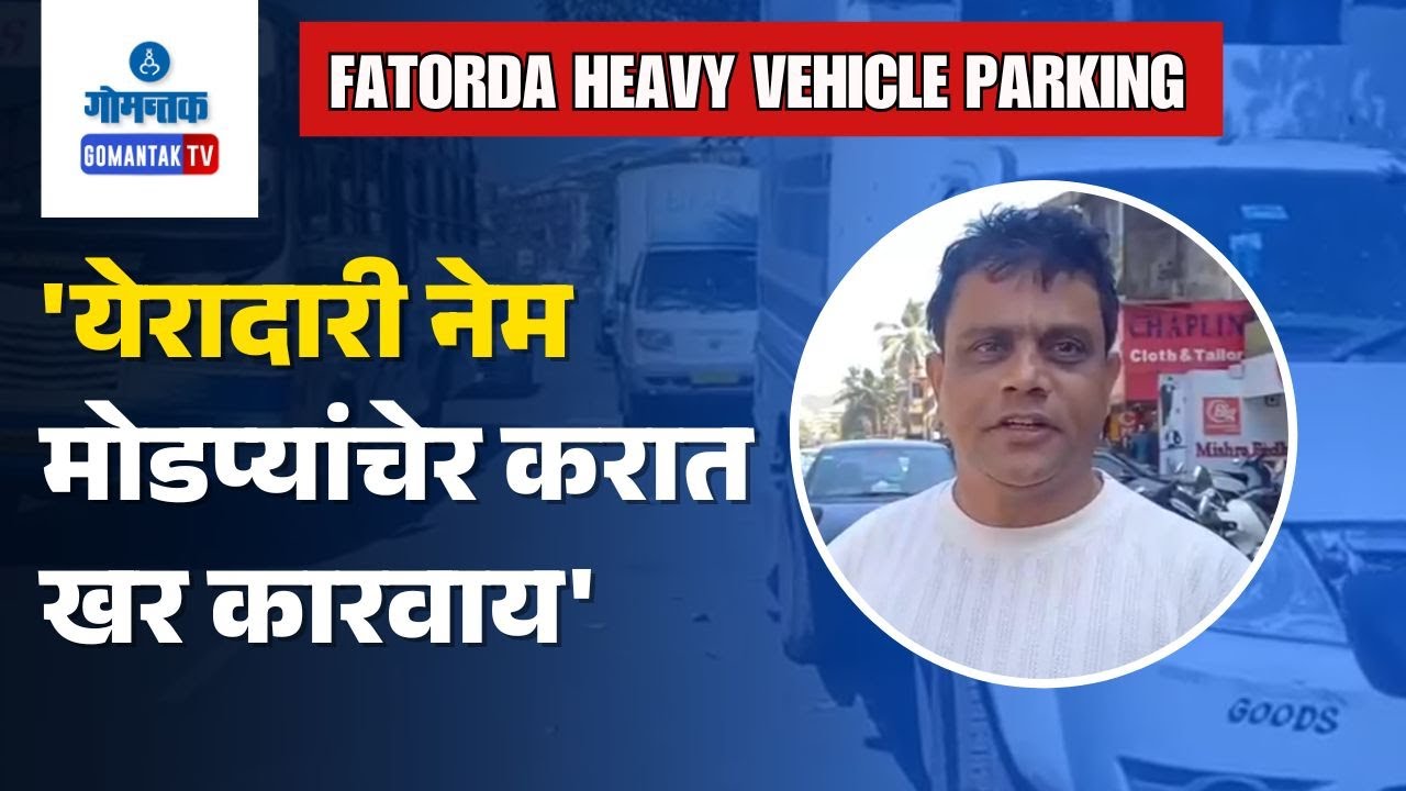 Margao News - Vehicles brought for passing at RTO Office parked on Road | Gomantak TV