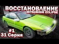 ОЖИВЛЕНИЕ MITSUBISHI ECLIPSE СПОРТ КУПЕ из 90-х #1