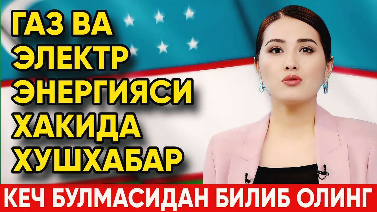 ГАЗ ВА ЭЛЕКТР ЭНЕРГИЯСИ ХАКИДА ХУШХАБАР | РАСМИЙ БАЁНОТ