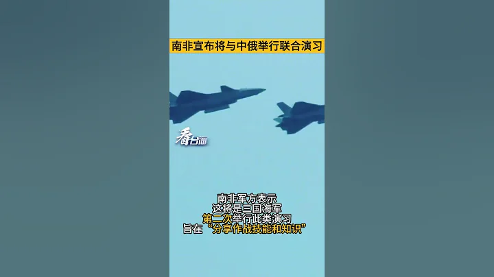 南非宣布將與中俄舉行聯合軍演#看台海 - 天天要聞