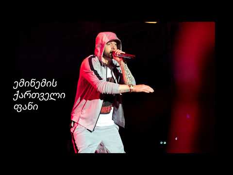 ემინემი - დამშვიდობებით