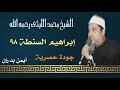 الشيخ محمد الليثي رائعة إبراهيم السنطة ٩٨ ماستر النسخة الأصلية أيمن بدران