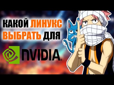 Какой линукс выбрать новичку с NVIDIA в 2022 | CS:GO GTA 5