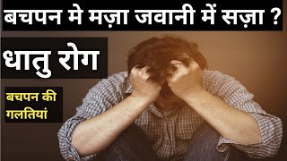 dhatu rog ko kaise thik kiya ja sakta hai  | dhatu rog kis karan hota hai | वीर्य रोग | स्वप्नदोष