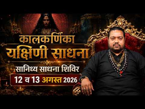 कालकर्णिका यक्षिणी साधना | यक्षिणी सिद्धि कैसे प्राप्त होती है? | Bhairav Virendra Rudranath Aghori