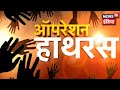 Operation Hathras | Hathras कांड का झूठ बेनक़ाब, खुफिया कैमरे पर कैद गवाही | News18 Sting Operation