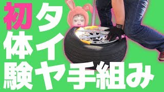 【DIY】タイヤの手組みを生まれて初めて挑戦してみた。Because there is no special tool, build the tire by hand