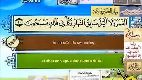 سورة يس القرآن مصطفى اللاهوني  Quran in English & French  ــــ٣٦