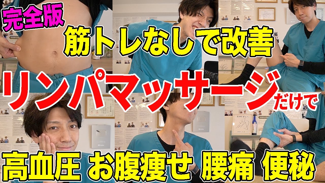 【完全版】リンパマッサージでみるみる勝手に中性脂肪が減って血圧も下がる！腰痛や坐骨神経痛や肩こりも改善！お腹の脂肪もボロボロ取れてお腹痩せもできた！