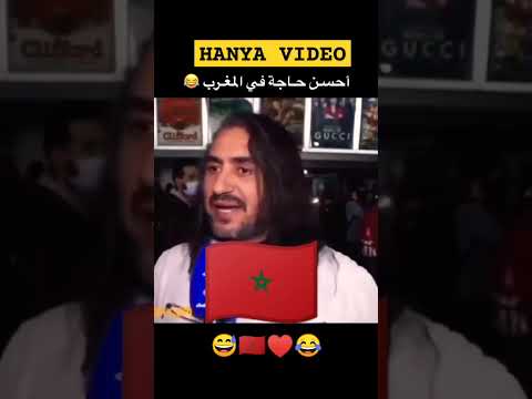 أحسن حاجة في المغرب اكسبلور المغرب الجالية المغربية مغاربة العالم ضحك لايك Fypシ Fyp