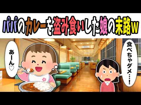 [2ch Wholesome] What happened when my daughter stole a bite of Dad's curry lol
