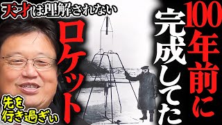 【宇宙ロケット黎明期】この頃の天才達は孤独だったんだ【岡田斗司夫切り抜き】宇宙開発の歴史・液体燃料ロケット・ゴダード・ジュールヴェルヌ・HGウェルズ・ツォルコフスキー・ヘルマンオーベルト