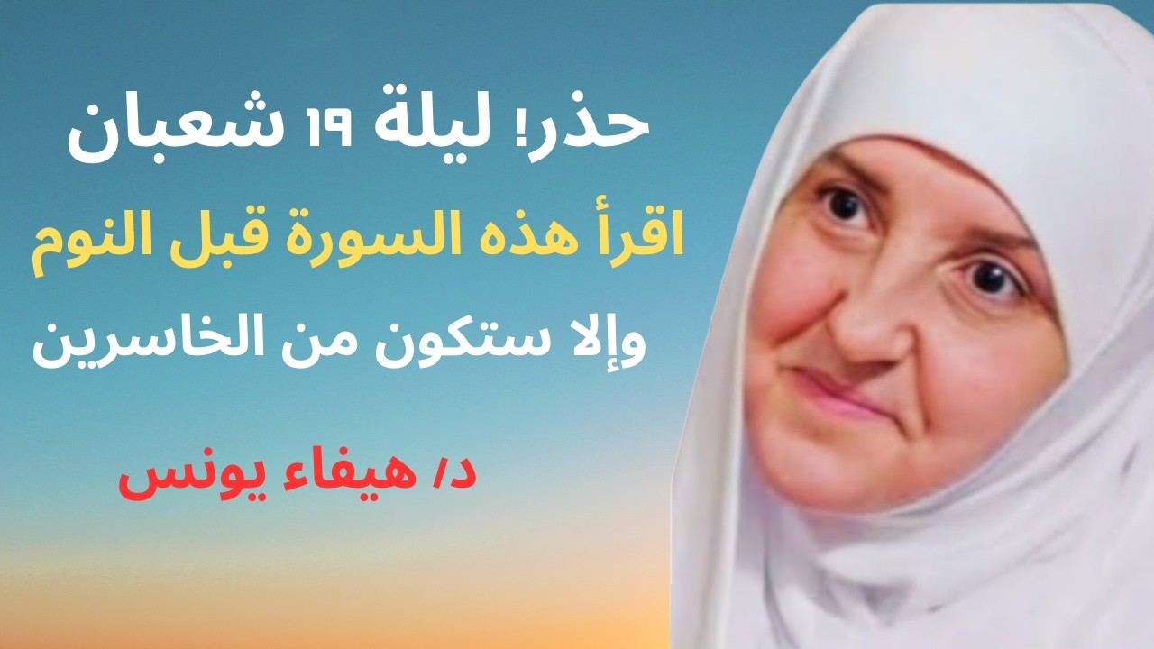 ⚡ احذر! ليلة 19 شعبان 🌙✨ اقرأ هذه السورة العظيمة قبل النوم 😇💫 أو ستكون من الخاسرين ❌🕌