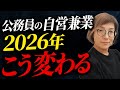 【自営兼業拡大】公務員の人事院規則R8.4改正で、何が変わるのか
